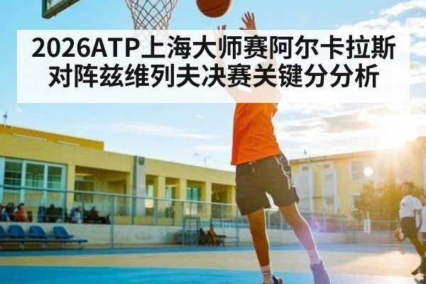 2026ATP上海大师赛阿尔卡拉斯对阵兹维列夫决赛关键分分析（sofascore）